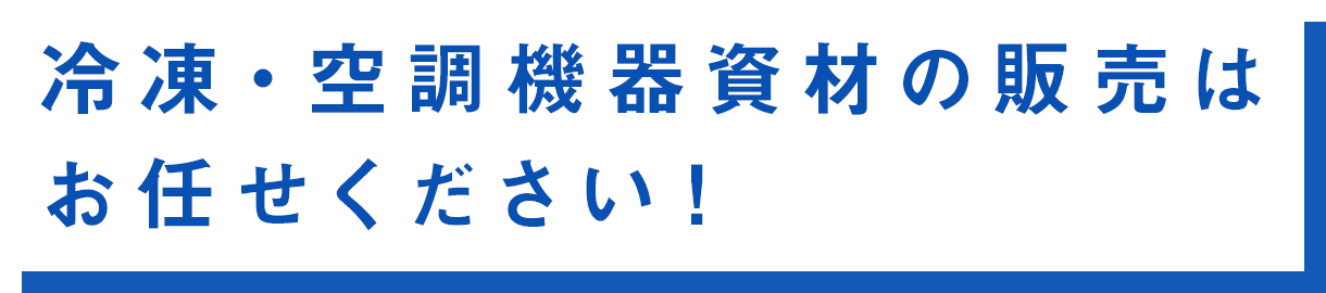 冷凍・空調機器資材の販売は稲田商会にお任せください！