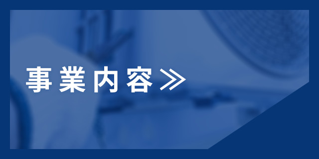 事業内容