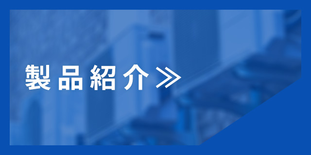 製品紹介
